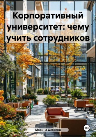 Корпоративный университет: чему учить сотрудников. Марина Осокина