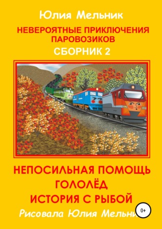 Невероятные приключения паровозиков. Сборник 2. Юлия Александровна Мельник