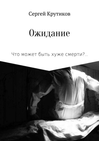 Ожидание. Сергей Викторович Крутиков