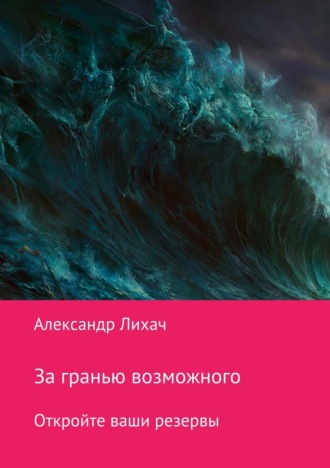 За гранью возможного. Откройте ваши резервы. Александр Владимирович Лихач