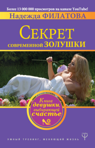 Секрет современной Золушки. Книга девушки, выбирающей счастье. Надежда Филатова