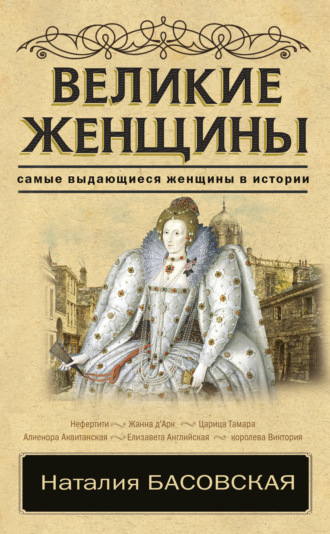 Великие женщины. 