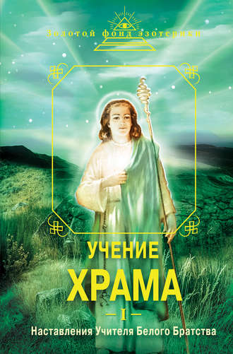Учение Храма. Наставления Учителя Белого Братства. Часть 1. Группа авторов