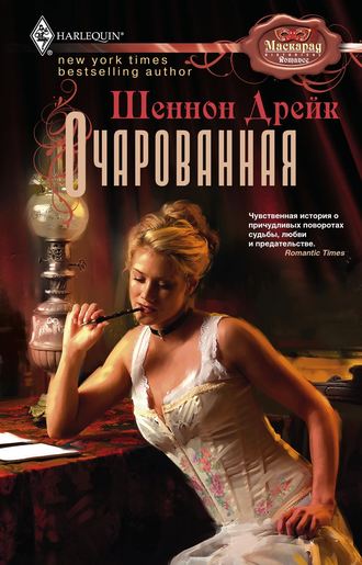 Очарованная. Шеннон Дрейк