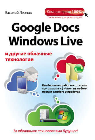 Василий Леонов. Google Docs, Windows Live и другие облачные технологии