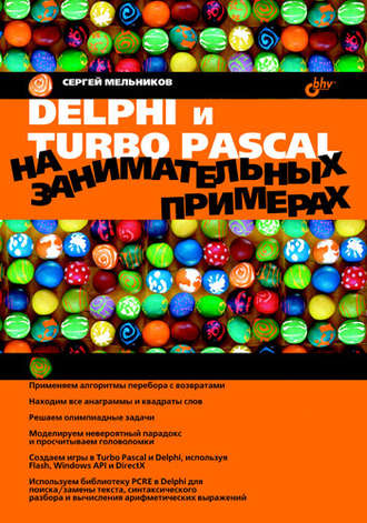 Delphi и Turbo Pascal на занимательных примерах. Сергей Мельников