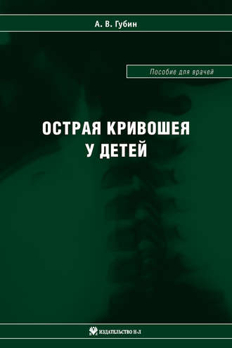 Острая кривошея у детей: Пособие для врачей. А. В. Губин