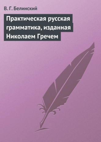 В. Г. Белинский. Практическая русская грамматика, изданная Николаем Гречем