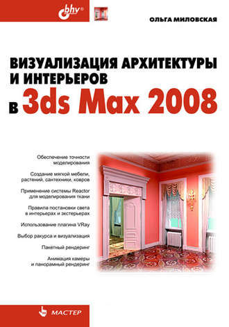 Ольга Миловская. Визуализация архитектуры и интерьеров в 3ds Max 2008