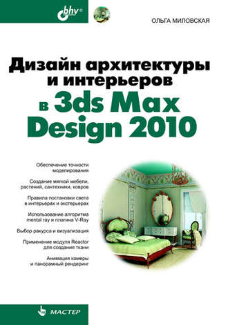 Ольга Миловская. Дизайн архитектуры и интерьеров в 3ds Max Design 2010