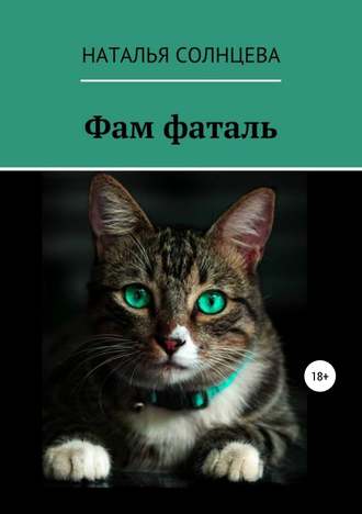 Фам фаталь. Наталья Владимировна Солнцева