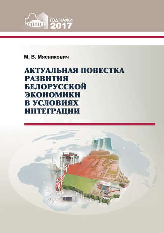 Актуальная повестка развития белорусской экономики в условиях интеграции. 