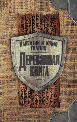 Валентин Гнатюк. Деревянная книга