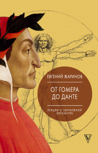 Лекции о зарубежной литературе. От Гомера до Данте. 