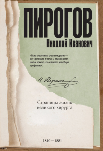 Николай Пирогов. Страницы жизни великого хирурга. А. С. Киселев