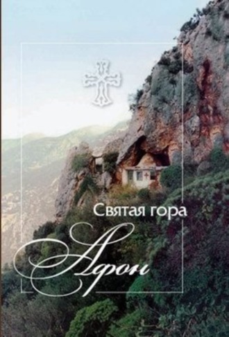 Святая гора Афон. Группа авторов