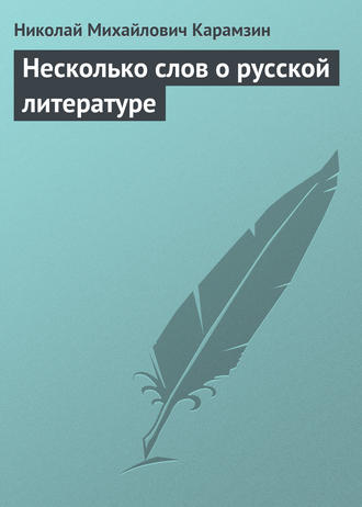 Николай Карамзин. Несколько слов о русской литературе