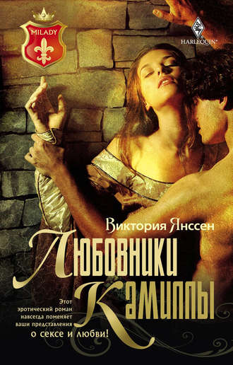 Любовники Камиллы. Виктория Янссен