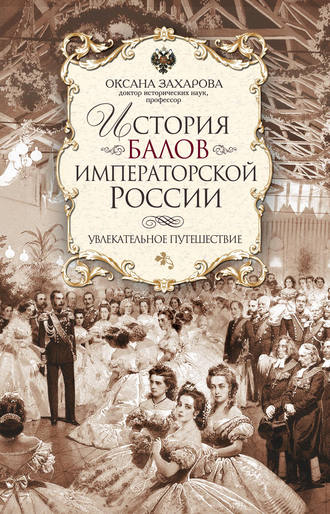 История балов императорской России. Увлекательное путешествие. 