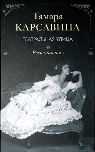 Театральная улица: Воспоминания. Тамара Карсавина
