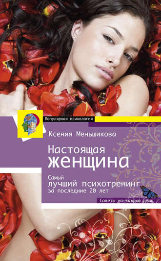 Ксения Меньшикова. Настоящая женщина. Самый лучший психотренинг для женщин за последние 20 лет