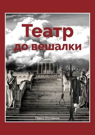 Павел Николаевич Отставнов. Театр до вешалки