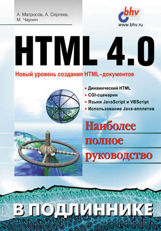Александр Сергеев. HTML 4.0