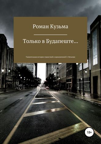 Только в Будапеште…. Роман Олегович Кузьма