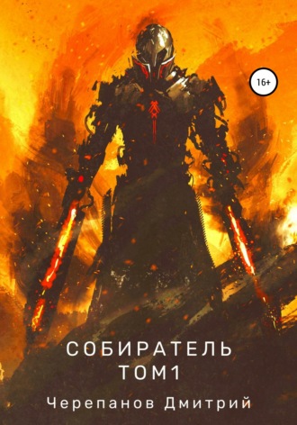 Собиратель. Том 1. Дмитрий Викторович Черепанов