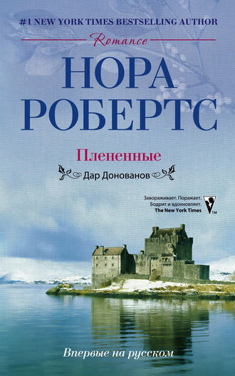 Плененные. Дар Донованов. Нора Робертс