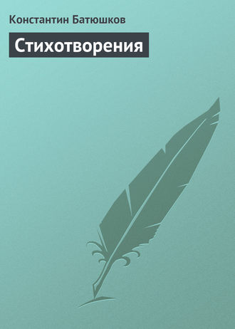 Стихотворения. Константин Батюшков