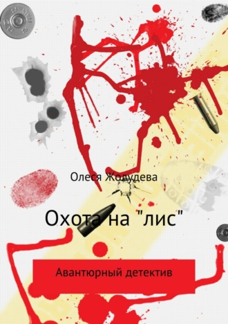 Охота на «лис». Олеся Геннадьевна Жолудева