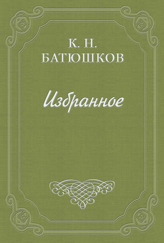 Воспоминание мест, сражений и путешествий. Константин Батюшков