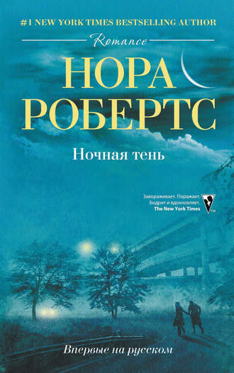 Ночная тень. 