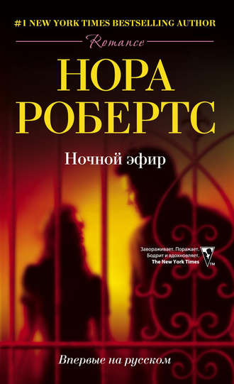 Ночной эфир. 