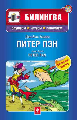 Джеймс Барри. Питер Пэн / Peter Pan (+MP3)