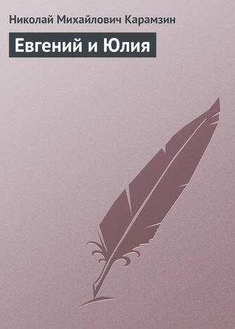 Николай Карамзин. Евгений и Юлия