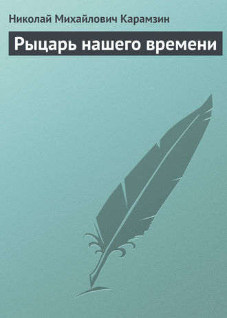Рыцарь нашего времени. Николай Карамзин