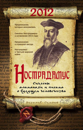 Нострадамус. Сиксены, альманахи и письма о будущем человечества. Виталий Александрович Симонов