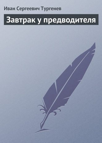 Завтрак у предводителя. 