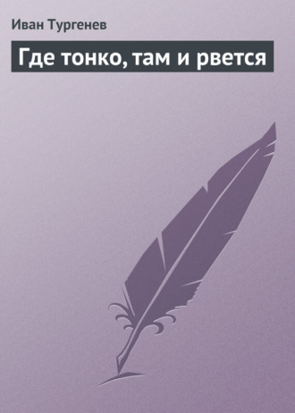 Где тонко, там и рвется. 