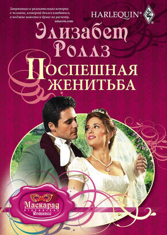 Поспешная женитьба. Элизабет Роллз