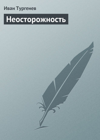 Неосторожность. 