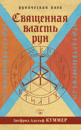 Священная власть рун. Зигфрид Адольф Куммер