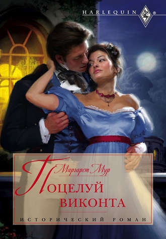 Поцелуй виконта. Маргарет  Мур