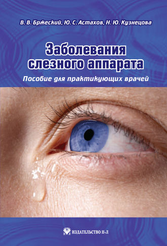 Заболевания слезного аппарата. Пособие для практикующих врачей. Н. Ю. Кузнецова