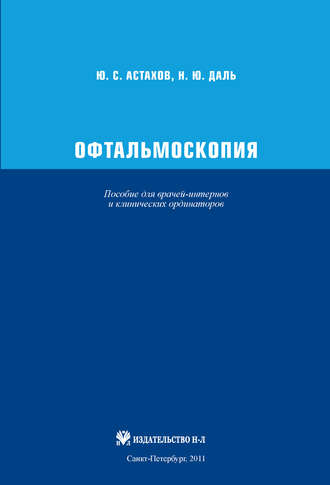 Офтальмоскопия. Пособие для врачей-интернов и клинических ординаторов. Ю. С. Астахов