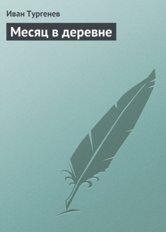 Месяц в деревне. 