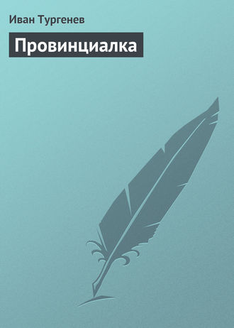 Провинциалка. 