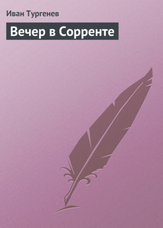 Вечер в Сорренте. 